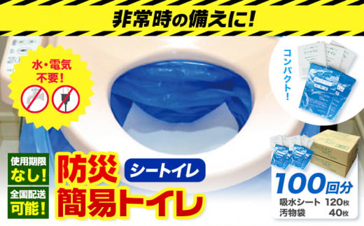 非常用トイレ 防災 簡易トイレ シートイレ 100回分 石崎資材株式会社《150日以内に出荷予定(土日祝除く)》 大阪府 羽曳野市 非常用 トイレ 防災グッズ 災害用 災害 地震 断水 使用期限なし