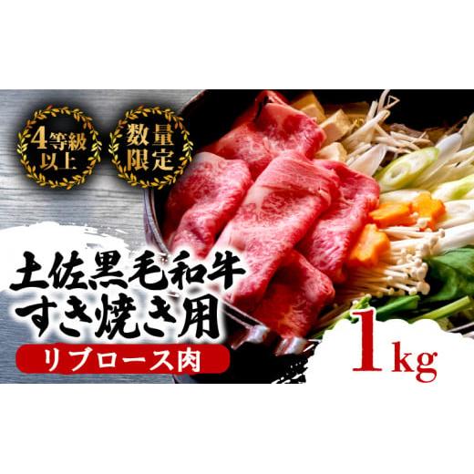 土佐 黒毛 和牛 すき焼き用 1kg | 特撰 リブロース肉 最上位等級 A4 A5 最高ランク 贅沢 すきやき スキヤキ用 鍋 焼肉用 霜降り肉 焼肉 バーベキュー BBQ 肉 冷凍 お歳暮 ギフト小分け 冷凍 国産 牛肉 高知県 須崎 TM014