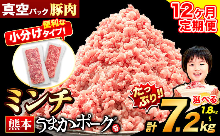 
            【12ヶ月定期便】豚肉 ミンチ 1.8kg ~ 7.2kg 豚  小分け 訳あり 訳有 ひき肉 うまかポーク 傷 規格外 ぶた肉 ぶた 真空パック 数量限定 簡易包装 冷凍 《お申込み月の翌月から出荷開始》
          