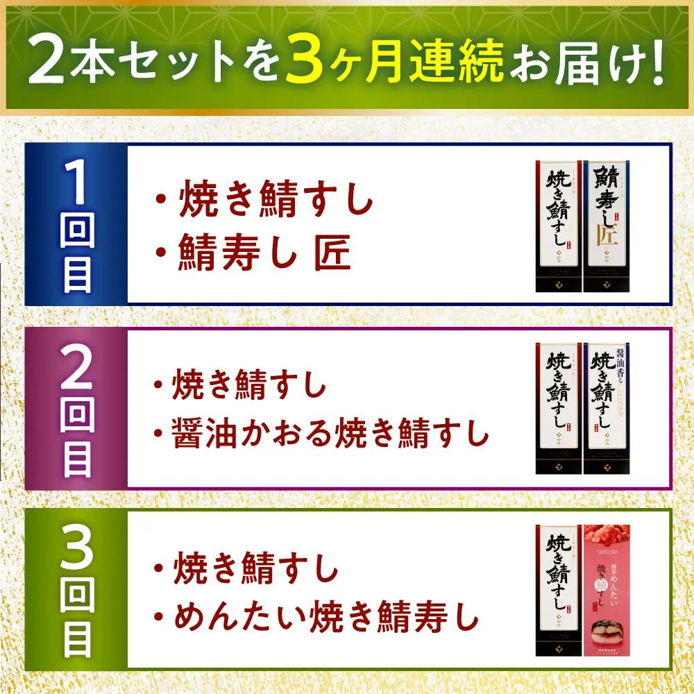 【定期便】【3ヶ月連続お届け】【着日指定可】鯖寿し 2本セット × 3回【定期便】 【3ヶ月連続お届け】 鯖すし 2本セット × 3回【配送不可地域：北海道、北東北（秋田、青森、岩手）、九州、沖縄、離