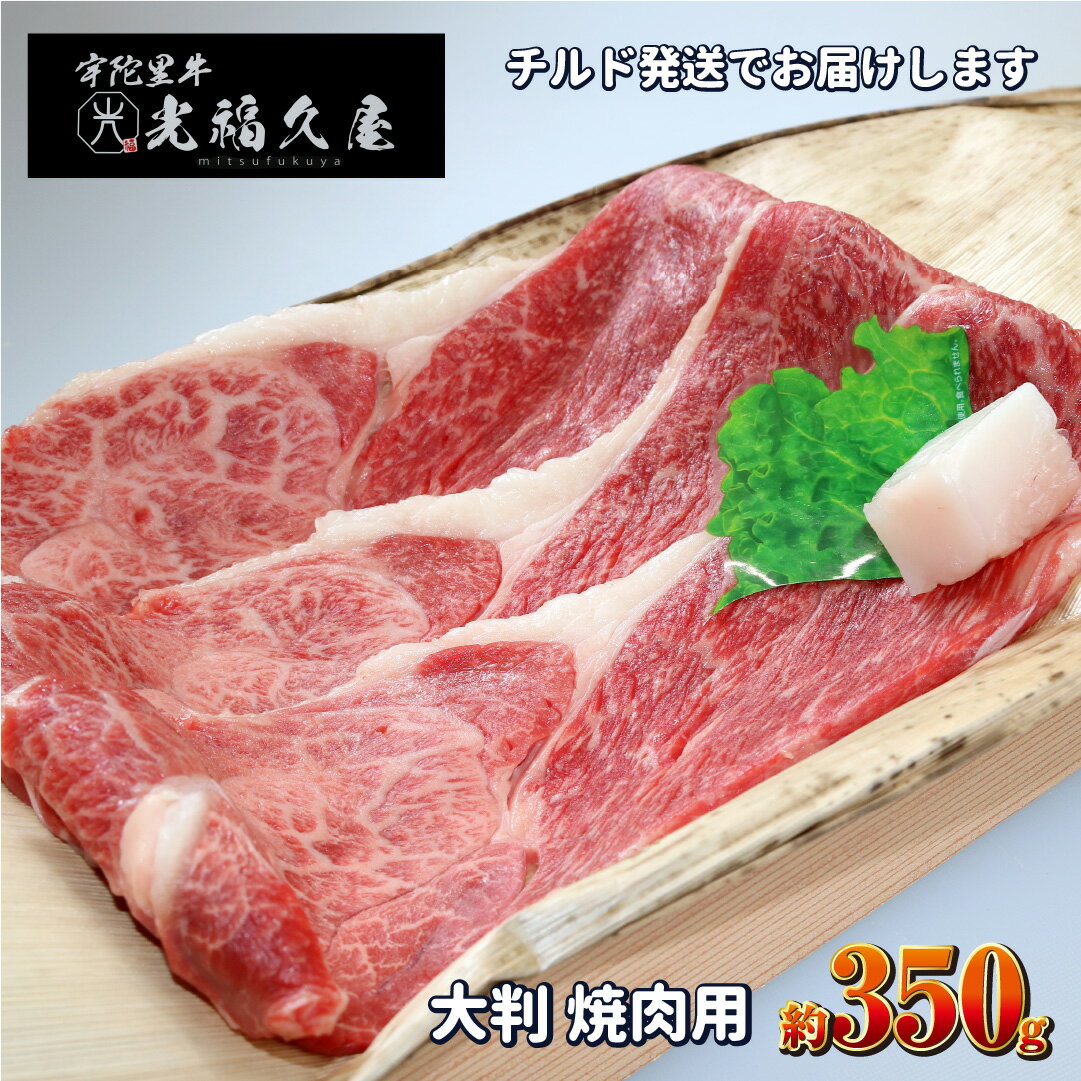 【ふるさと納税】チルド 宇陀里牛 大判 焼肉用 約350g ／ 焼肉 牛肉 350g バーベキュー BBQ キャンプ 黒毛和牛 お中元 お盆 お土産 お歳暮 内祝い 正月 すき焼き 奈良県 宇陀市 光福久屋