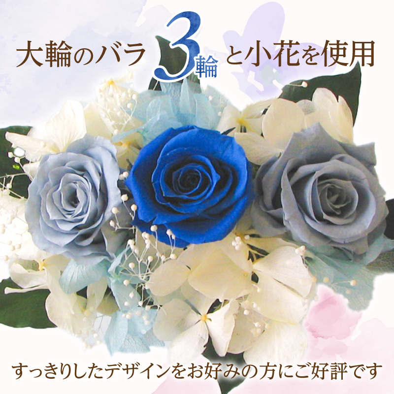 【日付指定可能】 プリザーブドフラワーローズ３輪アレンジメント ブルー 薔薇 バラ ギフト プレゼント ラッピング 産地直送 インテリア お花 フラワー H193-024