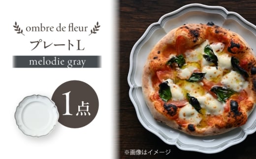 【波佐見焼】ombre de fleur プレートL melodie gray【翔芳窯】 [FE563]