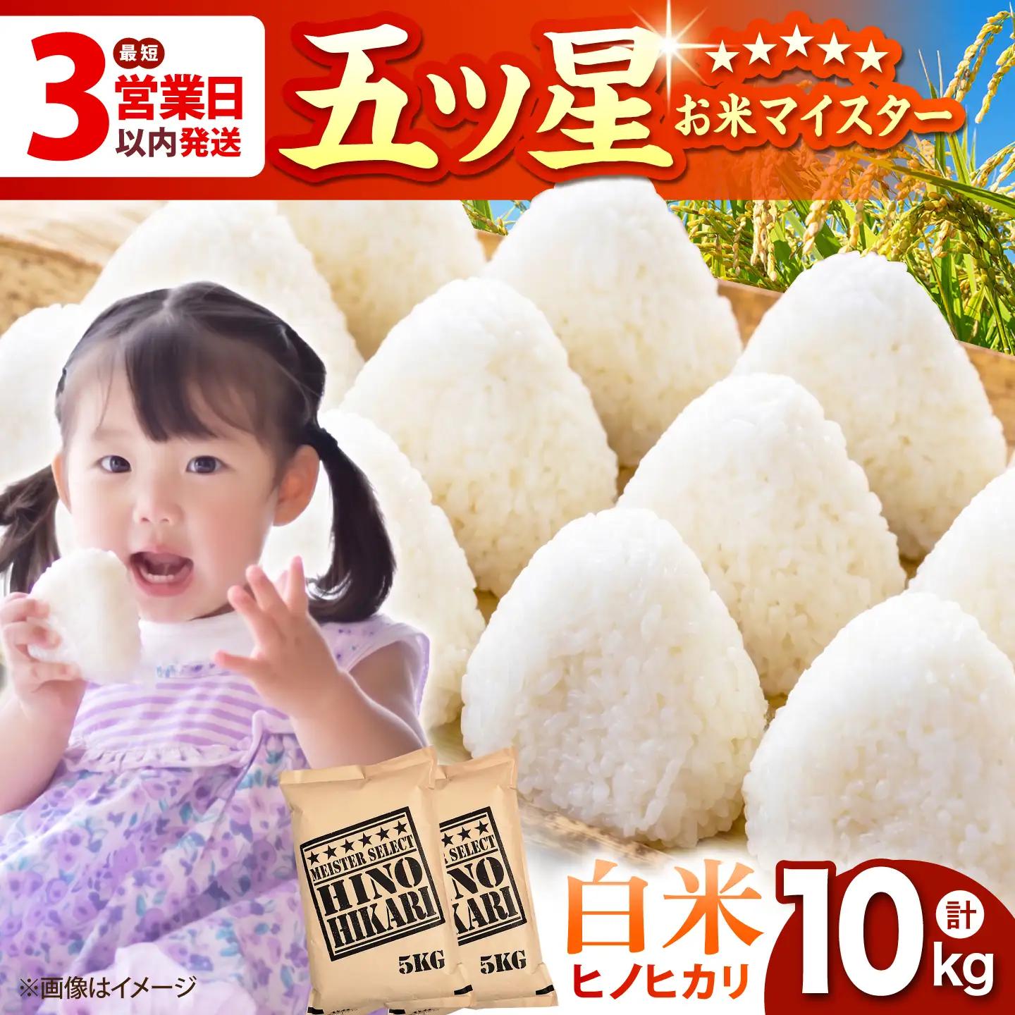 令和7年産 ヒノヒカリ 白米 10kg（5kg×2袋）  [HBL054]白米 白米 白米 白米 白米 白米 白米