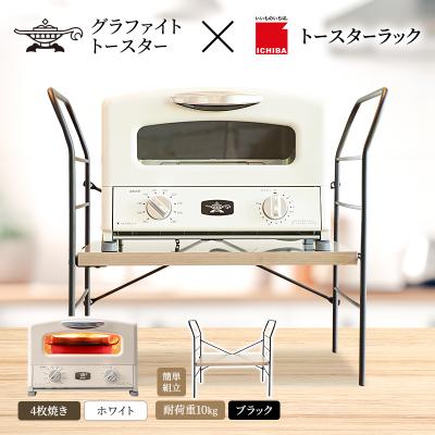 ふるさと納税 加西市 グリル&amp;トースター ホワイト トースターラック ベル アッシュブラウン[No5698-2432]
