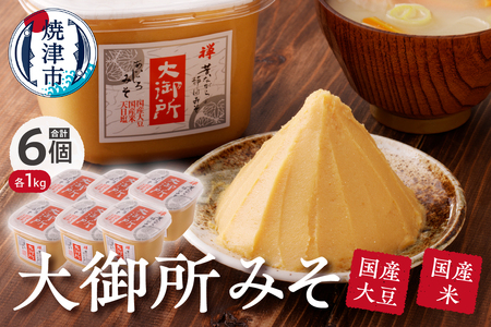 国産大豆使用 大御所みそ1kgカップ×6個 (a10-505)
