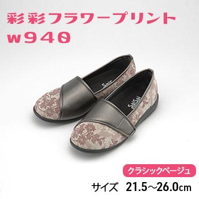 ふるさと納税 加西市 彩彩フラワープリントW940　クラシックベージュ　21.5cm[No5698-7689]