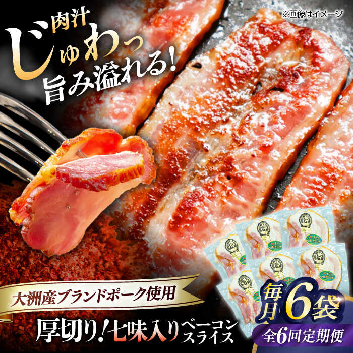 【ふるさと納税】【全6回定期便】 厚切り ベーコン スライス （七味入り）×6ケ （計720g） ブランドポーク 『オズの箱入り娘』 使用！ | 人気 おすすめ ランキング 大洲市/オズメッセ[AGAZ038] 100000 10万円 以上