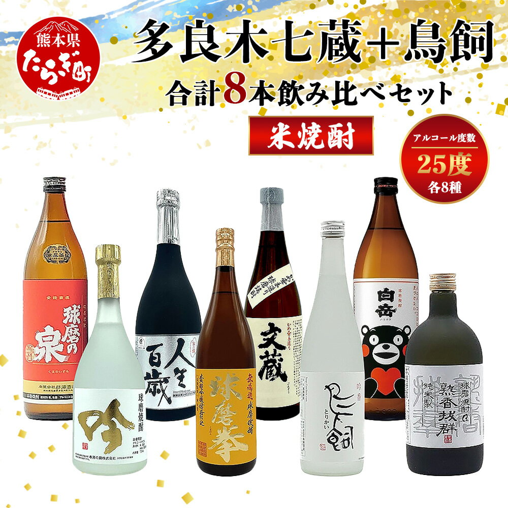 【ふるさと納税】多良木7蔵元セット＋鳥飼 計8本セット 合計5.9L 焼酎 焼酎セット 飲み比べ 鳥飼 球磨 球磨焼酎 米 米焼酎 酒 お酒 蔵元 蔵 7蔵 熊本県 多良木町 熊本県産 常温 人気 送料無料