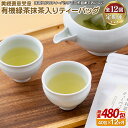 【ふるさと納税】《定期便》 黄綬褒章受章 有機緑茶抹茶入りティーバッグ【12回お届け】 140500円
