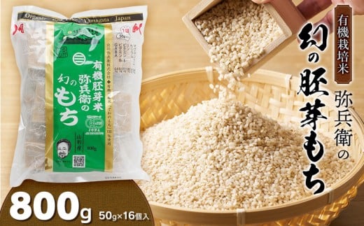 有機胚芽米　弥兵衛の幻の胚芽もち　800g(50g×16個入) 1袋　出羽弥兵衛
