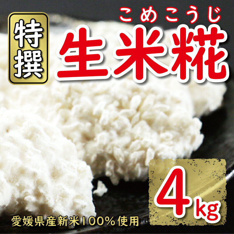 【 ふるさと納税 】特撰 生米糀 4kg 小分け 米糀 米こうじ 麹 生麹 こうじ 無肥料 米麹 新米 酵素 国産 南予 産地直送 産直 腸活 甘酒 塩糀 甘糀 あまざけ 塩こうじ しょうゆ糀 麹菌 手作り 味噌 自家製 肉 魚 野菜 料理に 健康 美容 美白 抗菌 愛南町 愛媛県 マルヤス味噌