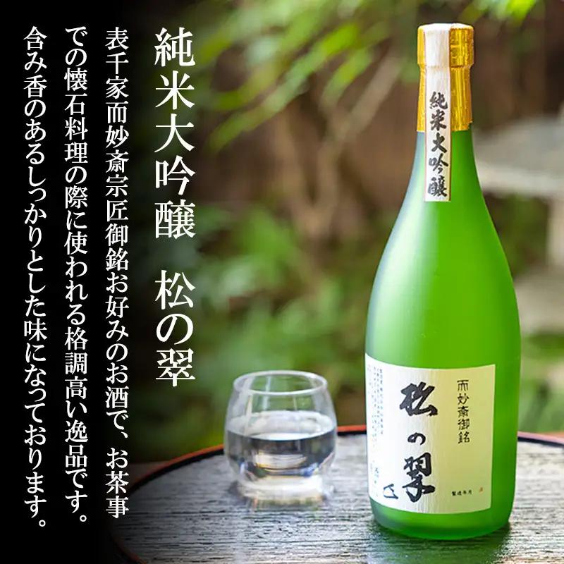 【山本本家】純米大吟醸 松の翠・神聖 京都産祝純米大吟醸(720ml×2本)｜京都 日本酒 有名店 人気セット