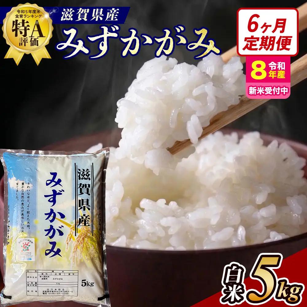 【令和8年産 新米 先行予約】【定期便】近江米みずかがみ 5kgx6回定期便（精米）※2026年9月～発送