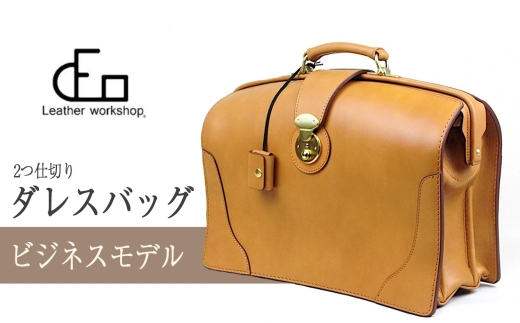 1611-1 【革工房DEO】ダレスバッグ（S-01）2つ仕切り ビジネス　KN066-003-01
