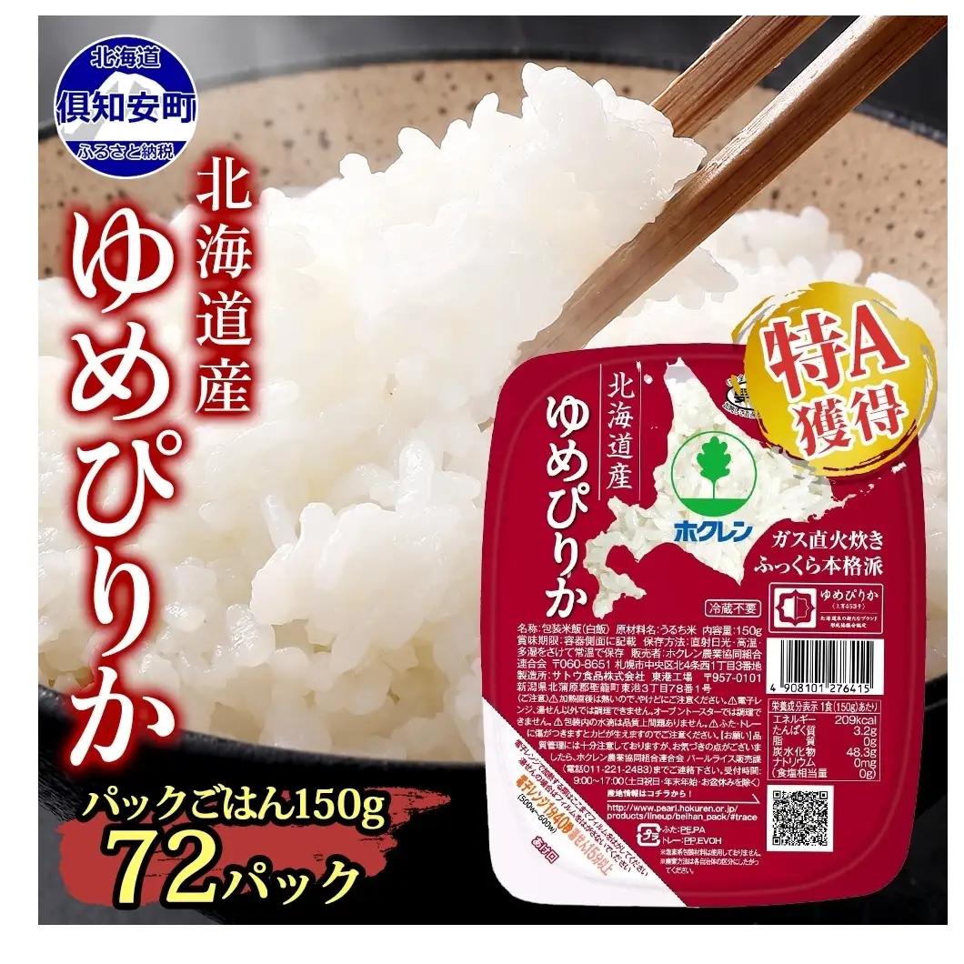 ゆめぴりか パックごはん 北海道産 ホクレン ゆめぴりか【150g×72パック】