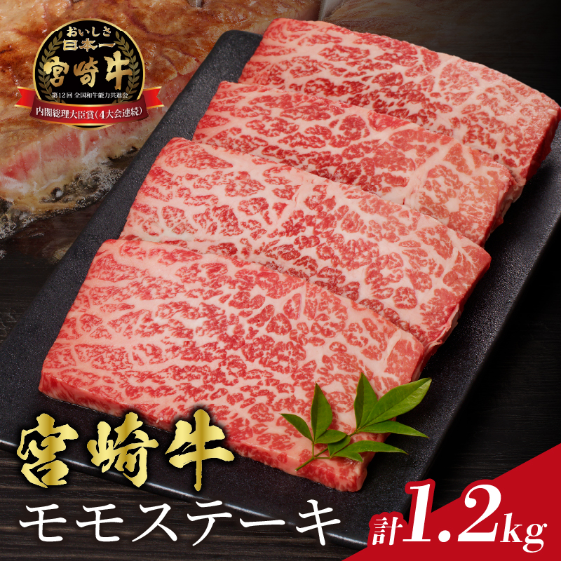 宮崎牛モモステーキ(計1.2kg)_T009-020【肉 牛 牛肉 国産 人気 ギフト 食品 お肉 ステーキ BBQ お土産 贈り物 送料無料 プレゼント】