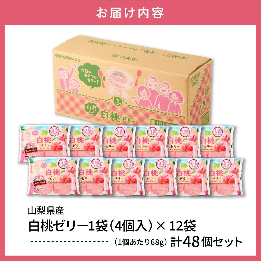 白桃ゼリー 1袋4個入×12袋 フルーツ ゼリー