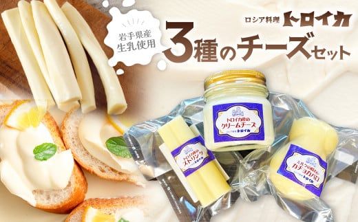 トロイカ 3種の チーズ セット ( ストリングチーズ /カチョカバロ / クリームチーズ ) 岩手県 北上市 D0510 チーズ 濃厚 おつまみ パーティ 新登場 国産 日本製 手作り チーズフォンデュ クリーミー 芳醇 ワイン お酒 クラッカー グラタン パスタ パン ブレッド バゲット グリル サラダ ピザ ※4月から寄附額が変更となりました。