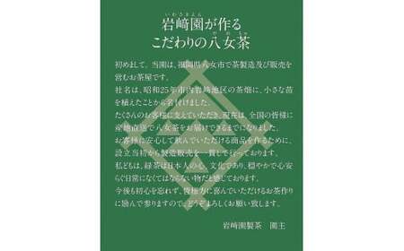 八女茶100％ まろやか濃い味「マイルド深むし特上煎茶」100g×６袋＜岩崎園製茶＞　075-023