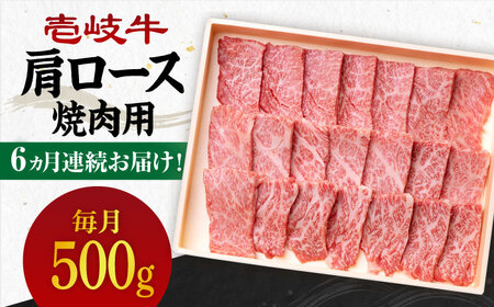 【全6回定期便】《A4-A5ランク》 壱岐牛 肩ロース 500g（焼肉用）《壱岐市》【壱岐市農業協同組合】 [JBO096] 冷凍配送 黒毛和牛 A5ランク 肉 牛肉 肩ロース 焼肉 焼き肉 BBQ 赤身 定期便 焼肉用