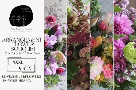 【fuku farming flowers】オリジナルフラワーアレンジブーケ　ビックサイズ（XXXLサイズ）