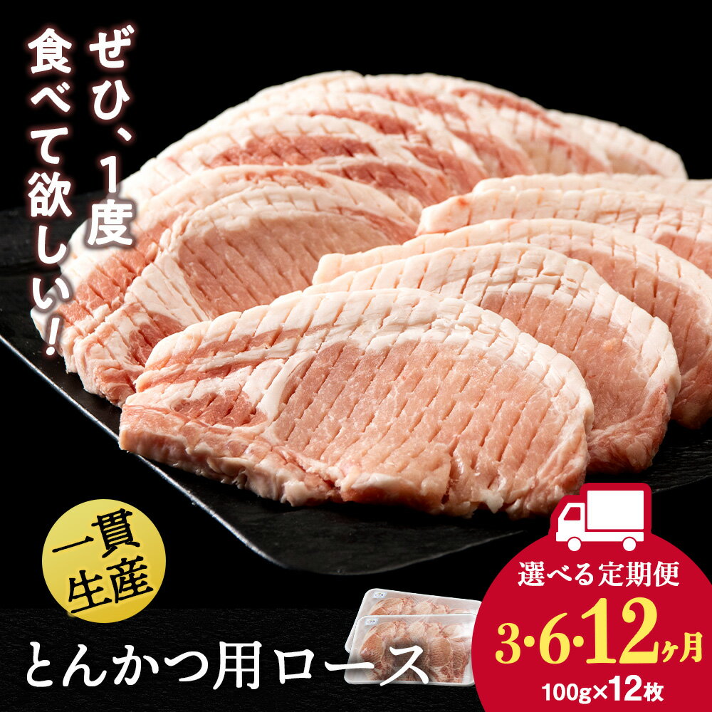 【ふるさと納税】【選べる定期便】北海道産 白老豚 ロース とんかつ用 100g×12枚 BV046ロース ロース肉 豚ロース 豚肉 白老豚 白老 北海道 北海道ふるさと納税 白老 ふるさと納税 北海道