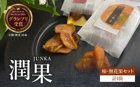 ドライフルーツ 潤果（柿・無花果）セット ドライフルーツ ブランド果実 柿 秋王 いちじく とよみつ姫 着色料不使用 保存料不使用 甘味 おやつ お茶菓子 おつまみ 贈答品 プレゼント ギフト 福岡県 八女市 206-003