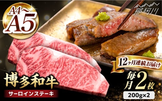 【全12回定期便】博多和牛 サーロイン ステーキ 200g×2枚＜久田精肉店＞那珂川市 サーロイン ステーキ 牛肉 BBQ 黒毛和牛 国産 [GDE006]