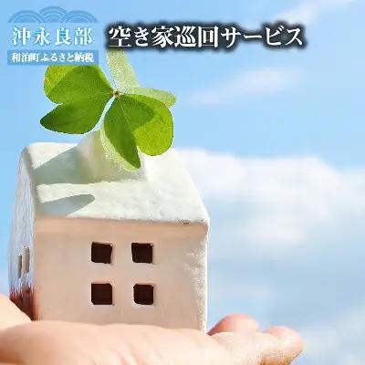 空き家巡回サービス※作業地は和泊町内に限ります W010-002u サービス 体験