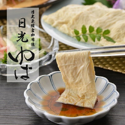 【ふるさと納税】日光ゆばのなんとも味な贈り物(生ゆば、よせゆば、ゆばの旨味だししょうゆ、お吸い物)【配送不可地域：離島】【1310390】