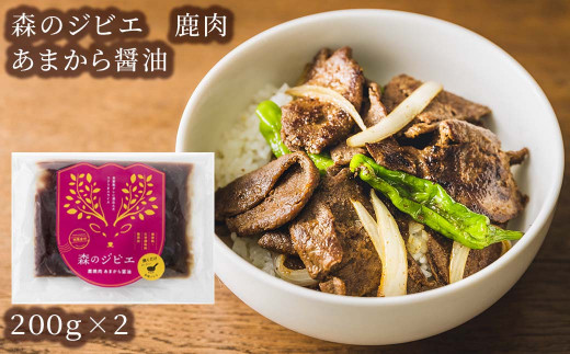 
森のジビエ 鹿焼肉　あまから醤油　400g A-JJ-A22A
