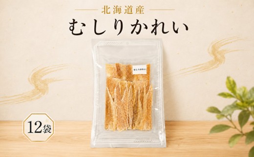 むしりかれい 30g × 12袋 国産 北海道産 無添加 おつまみ そのまま すぐ食べれる 便利 簡単 つまみ 珍味 かれい カレイ 干し 酒 日本酒 ビール 晩酌 干物 乾物 乾き物 素材 魚 魚介類 魚貝類 北海道 標津町
