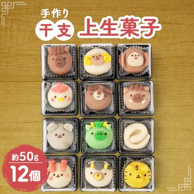 ふるさと納税 佐倉市 かわいくて美味しい!干支上生菓子　12個入り