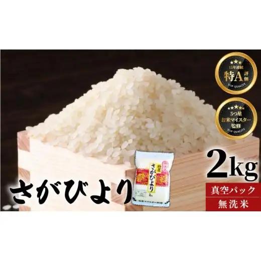 [令和7年産]【無洗米】さがびより【真空パック】2kg