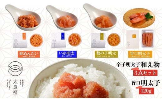 
            辛子明太子和え物3点セット+旨口明太120g
          