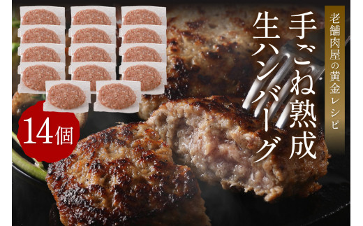 
【生産者応援】手ごね熟成生ハンバーグ/老舗肉屋の黄金レシピ【019-0016】
