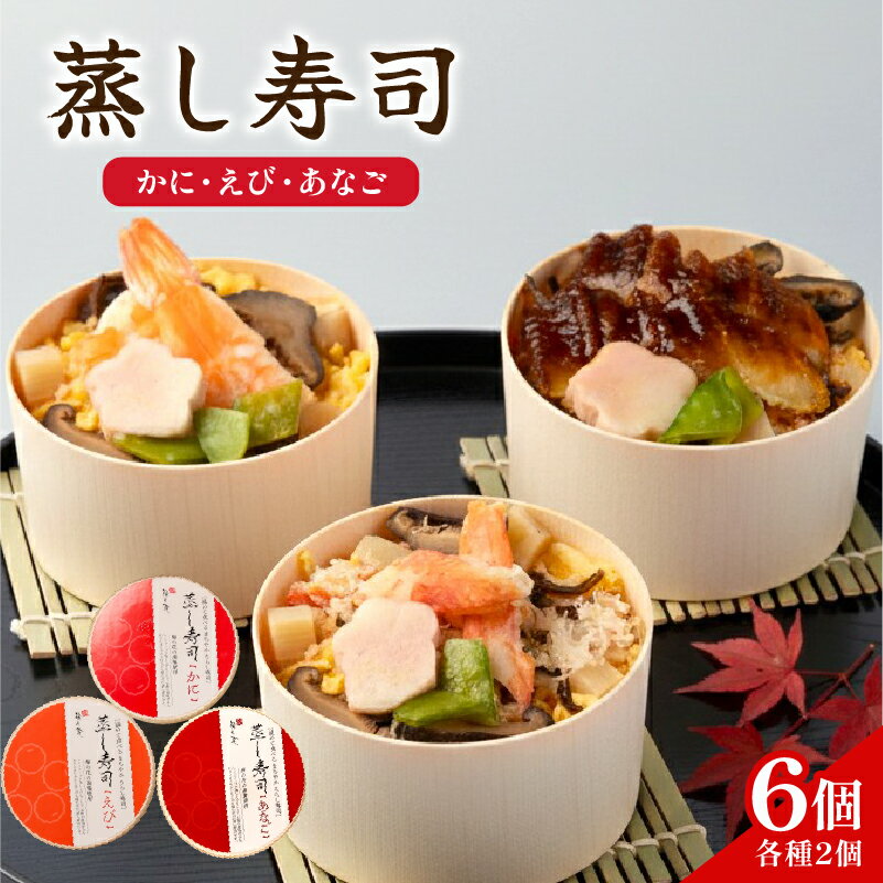 【ふるさと納税】 蒸し寿司セット 6個(各種2個) かに えび あなご 梅の花 蟹 海老 穴子 カニ エビ アナゴ 寿司 すし お寿司 蒸し寿司 たまご 湯葉 佃煮 セット 詰め合わせ 食べ比べ まろやか 井手町 京都 レンチン 海鮮 ギフト 贈答 プレゼント 【215】