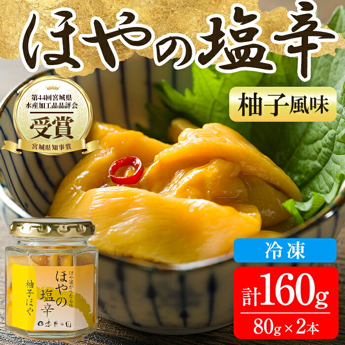 【ふるさと納税】＜宮城県知事賞受賞！＞ほやの塩辛ゆず 冷凍 160g(80g×2本) 宮城県産 むき身 刺身 珍味 晩酌 おかず おつまみ 海鮮 国産 魚貝類 海産物 受賞 【末永海産株式会社】ta691