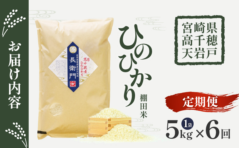 【6か月定期便】《令和7年産》 13代目甲斐長衛門が選び抜いた高千穂産ひのひかり　長衛門米5㎏×6回| 長衛門米 ヒノヒカリ お米 精米 白米 米 白ご飯 ごはん おにぎり おむすび 米袋 農作物 定期便 宮崎県産 高千穂町産 普段使い  |_Tk019-t020