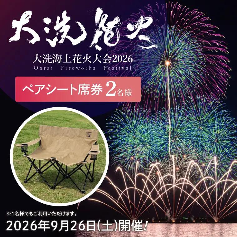 残りわずか!! ペアシート席券（2名様分）【2026年9月26日(土)】大洗海上花火大会2026_FA006