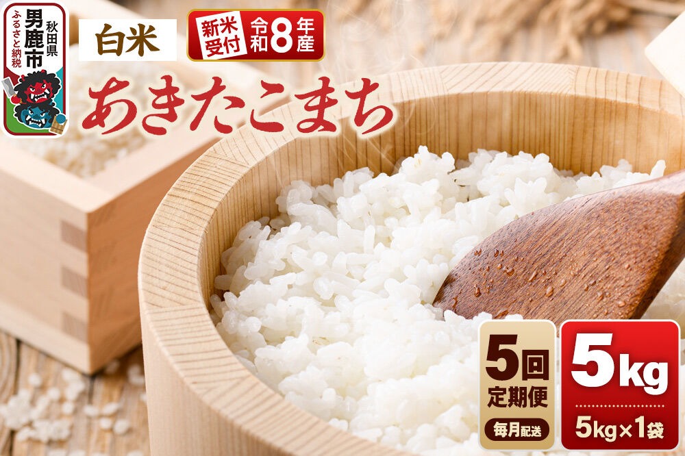 【定期便5ヶ月】《令和8年産新米受付》あきたこまち（精米）5kg（5kg×1袋） 大進農場 [新米 先行受付 あきたこまち お米 白米 米どころ 秋田 秋田県産 男鹿市]|23_dsf-110505