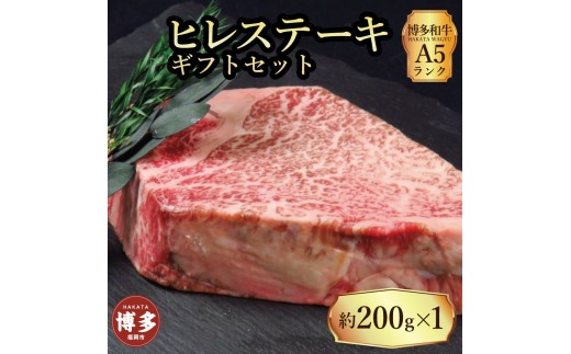 
                  【セット】博多和牛 A5ランク ヒレステーキギフトセット 約200g×1枚
                