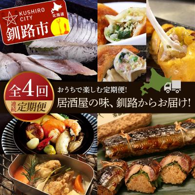 ふるさと納税 釧路市 【全4回連続定期便】居酒屋の味、釧路からお届け!おうちで楽しむ定期便! F4F-4313