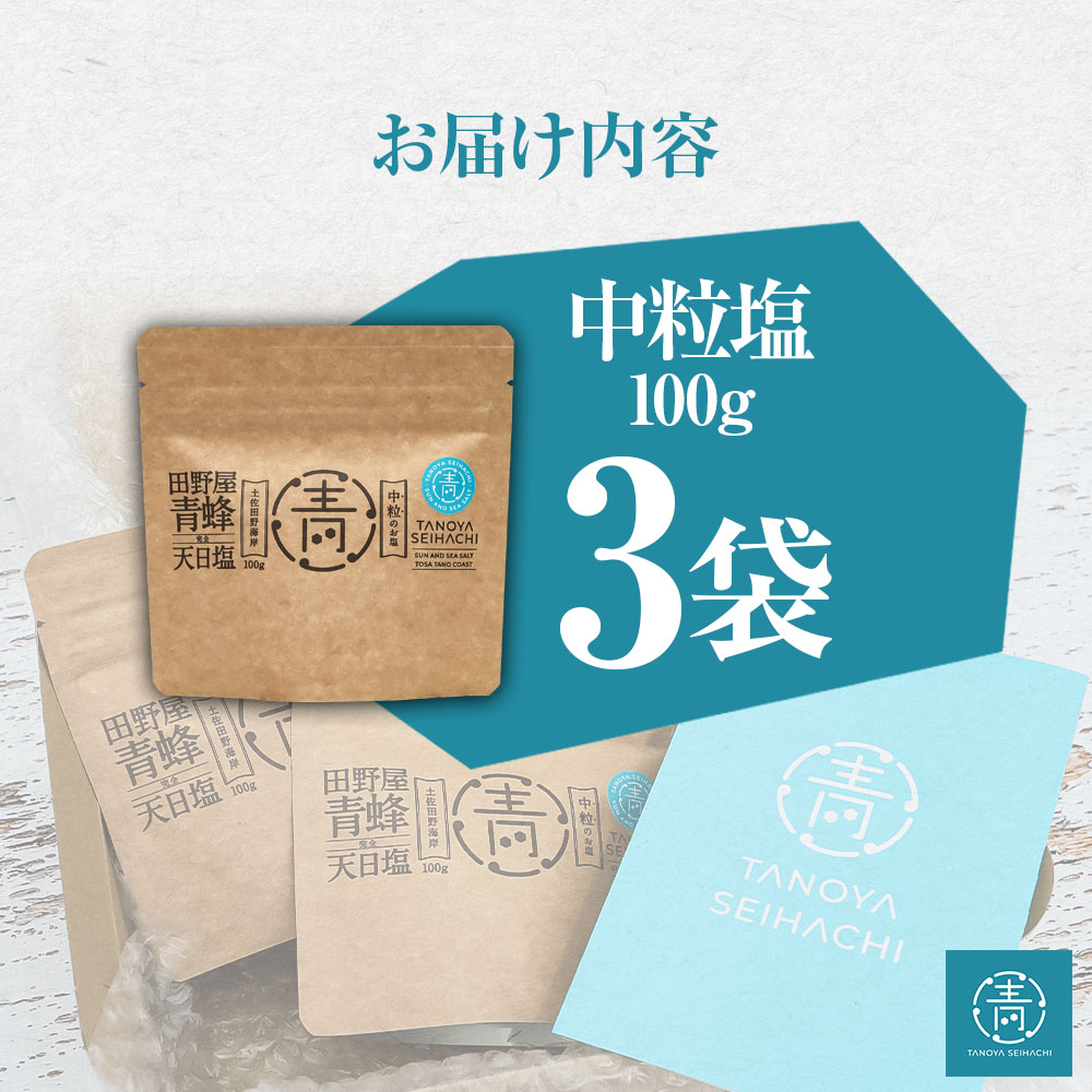 【四国一小さなまちのお塩】 塩職人 田野屋青蜂　完全天日塩中粒セット 