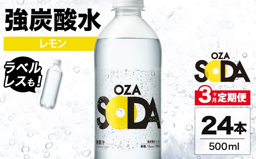 
                  【3ヶ月定期便】OZA SODA 強炭酸水 レモン 500ml 24本 | ペットボトル ラベルレス エコ 無糖 フレーバー 割り材 ソーダ割り ハイボール
                