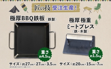 極厚鉄板 27cm×27cm ＆ ミートプレス セット 6mm 極厚 鉄板 キャンプ BBQ バーベキュー 焼肉 ギア 調理器具 スキレット プレート 鉄 料理 調理 アウトドア ステーキ 匠 手作り
