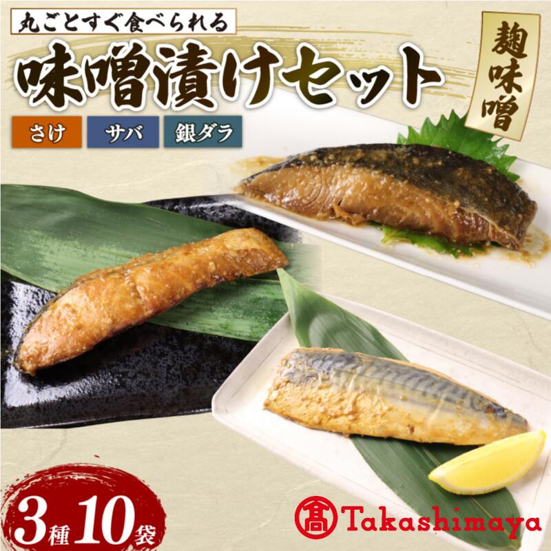 【ふるさと納税】 高島屋選定品 さけ サバ 銀ダラ サバみそ 10パック 丸ごと 簡単調理 レトルト食品 魚パック 焼き魚 味噌漬け 海産物 惣菜 手軽 サケ たら さば 鯖 味噌 備蓄 非常食 おすすめ 贈答用 ギフト プレゼント 佐々木食品 新潟県 新発田 魚介 推し tsasaki005