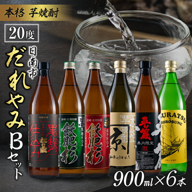 【ふるさと納税】本格 芋焼酎 日南市 だれやみ Bセット 900ml × 6本 酒 アルコール 飲料 国産 食品 セット 松の露 飫肥杉 かね京かんろ 平蔵 いも焼酎 飲み比べ おすすめ お祝 地酒 人気 水割り ロック お茶割 炭酸割 晩酌 お取り寄せ 詰め合わせ 手土産 宮崎県 送料無料