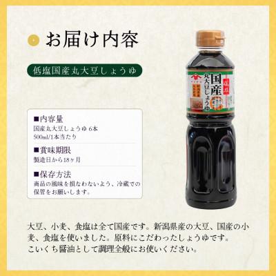 ふるさと納税 小千谷市 山崎醸造 低塩国産丸大豆しょうゆ 500ml×6本セット 減塩醤油  新潟県 小千谷市 |  | 01
